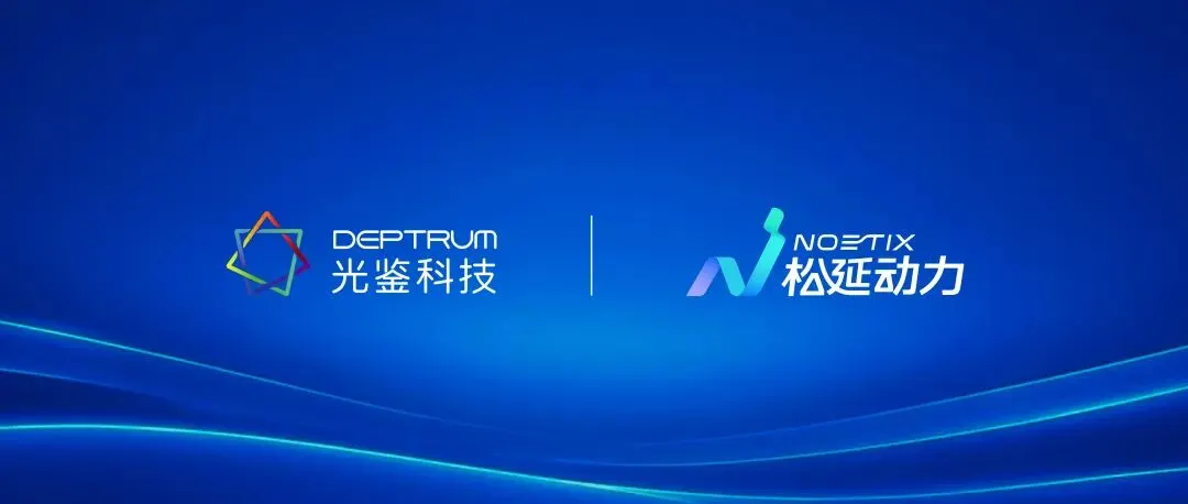 光鉴科技与松延动力达成合作