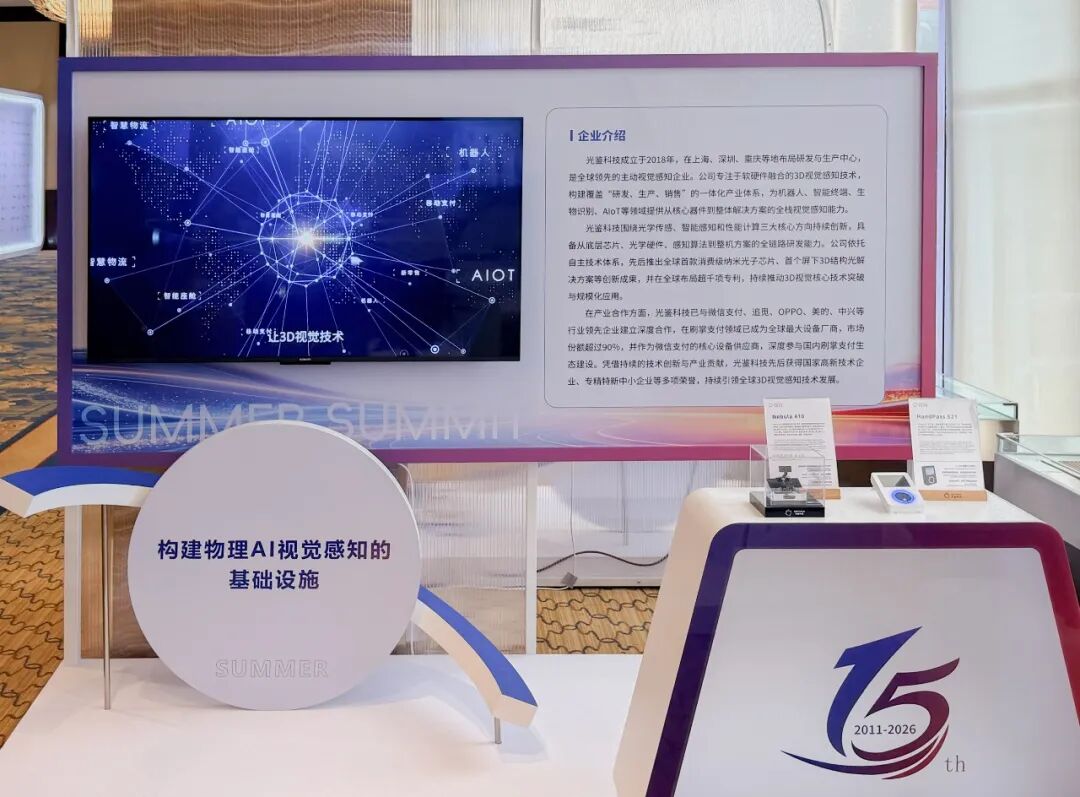 DEPTRUM Showcases Intelligent Visual Perception at Rongzhong 2026 Summer Summit