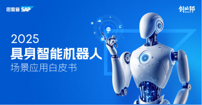 光鉴科技入选创业邦&SAP白皮书，以3D视觉赋能家用清洁机器人场景落地