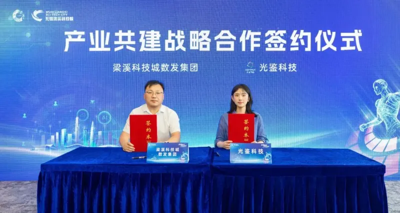 光鉴科技与梁溪科技城数发集团签约